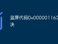 蓝屏代码0x00000116怎么解决-路由网
