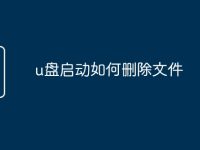 u盘启动如何删除文件-路由网
