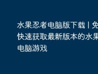 水果忍者电脑版下载 | 免费快速获取最新版本的水果忍者电脑游戏-路由网