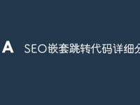 SEO嵌套跳转代码详细分享-路由网