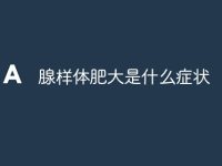 腺样体肥大是什么症状-路由网