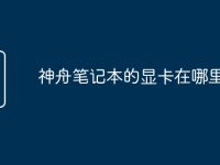 神舟笔记本的显卡在哪里-路由网
