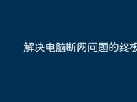 解决电脑断网问题的终极指南-路由网