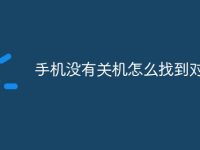 手机没有关机怎么找到对方-路由网