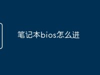 笔记本bios怎么进-路由网