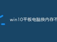 win10平板电脑换内存不足-路由网