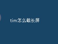 tim怎么截长屏-路由网