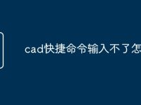 cad快捷命令输入不了怎么办-路由网