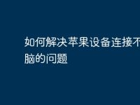 如何解决苹果设备连接不上电脑的问题-路由网