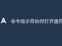 命令指示符如何打开盘符-路由网