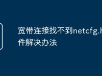 宽带连接找不到netcfg.hlp文件解决办法-路由网