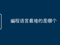 编程语言最难的是哪个-路由网