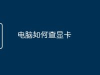 电脑如何查显卡-路由网