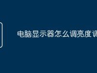 电脑显示器怎么调亮度调低-路由网