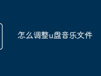 怎么调整u盘音乐文件-路由网