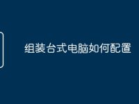 组装台式电脑如何配置-路由网