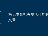 笔记本死机有复活可能吗知乎文章-路由网
