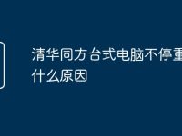 清华同方台式电脑不停重启是什么原因-路由网