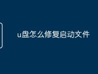 u盘怎么修复启动文件-路由网
