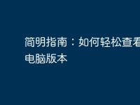 简明指南：如何轻松查看你的电脑版本-路由网