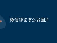 微信评论怎么发图片-路由网