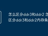 怎么区分ddr3和ddr2 怎么区分ddr3和ddr2内存条-路由网