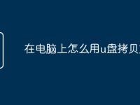 在电脑上怎么用u盘拷贝文件-路由网