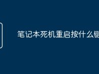 笔记本死机重启按什么键-路由网