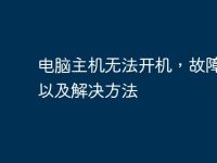 电脑主机无法开机,故障排除以及解决方法-路由网