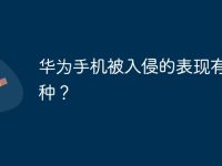 华为手机被入侵的表现有哪几种？-路由网