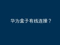 华为盒子有线连接?-路由网