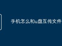 手机怎么和u盘互传文件-路由网