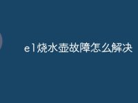 e1烧水壶故障怎么解决-路由网