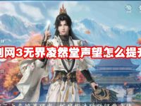 剑网3无界凌然堂声望怎么提升-路由网