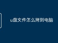 u盘文件怎么拷到电脑-路由网
