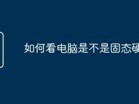 如何看电脑是不是固态硬盘-路由网