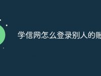 学信网怎么登录别人的账号-路由网