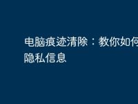 电脑痕迹清除：教你如何保护隐私信息-路由网