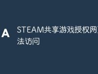 STEAM共享游戏授权网页无法访问-路由网