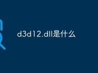 d3d12.dll是什么-路由网