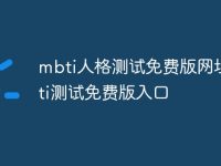 mbti人格测试免费版网址 mbti测试免费版入口-路由网