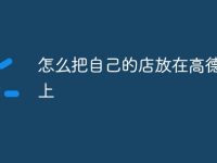 怎么把自己的店放在高德地图上-路由网