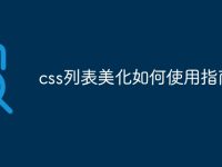 css列表美化如何使用指南-路由网