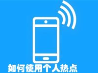 如何使用个人热点-路由网