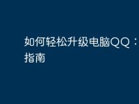 如何轻松升级电脑QQ：完整指南-路由网