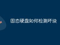 固态硬盘如何检测坏块-路由网