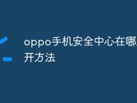 oppo手机安全中心在哪里打开方法-路由网