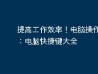 提高工作效率!电脑操作必备:电脑快捷键大全-路由网