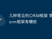几种常见的ORM框架 常见的orm框架有哪些-路由网