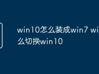 win10怎么装成win7 win7怎么切换win10-路由网